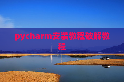 pycharm安装教程破解教程