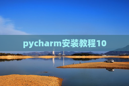pycharm安装教程10 pycharm安装教程10