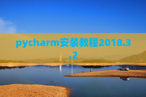 pycharm安装教程2018.3.2