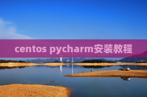 centos pycharm安装教程