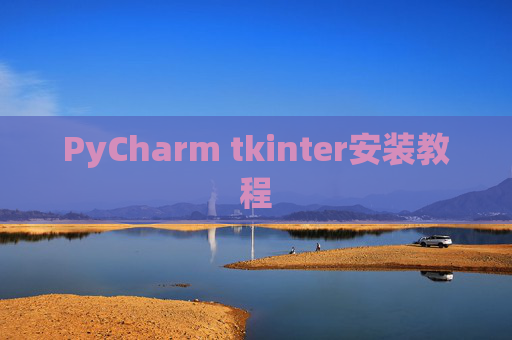 PyCharm tkinter安装教程