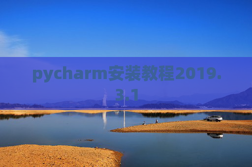 pycharm安装教程2019.3.1