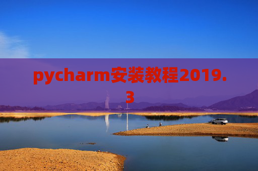 pycharm安装教程2019.3