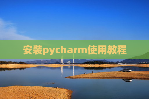 安装pycharm使用教程